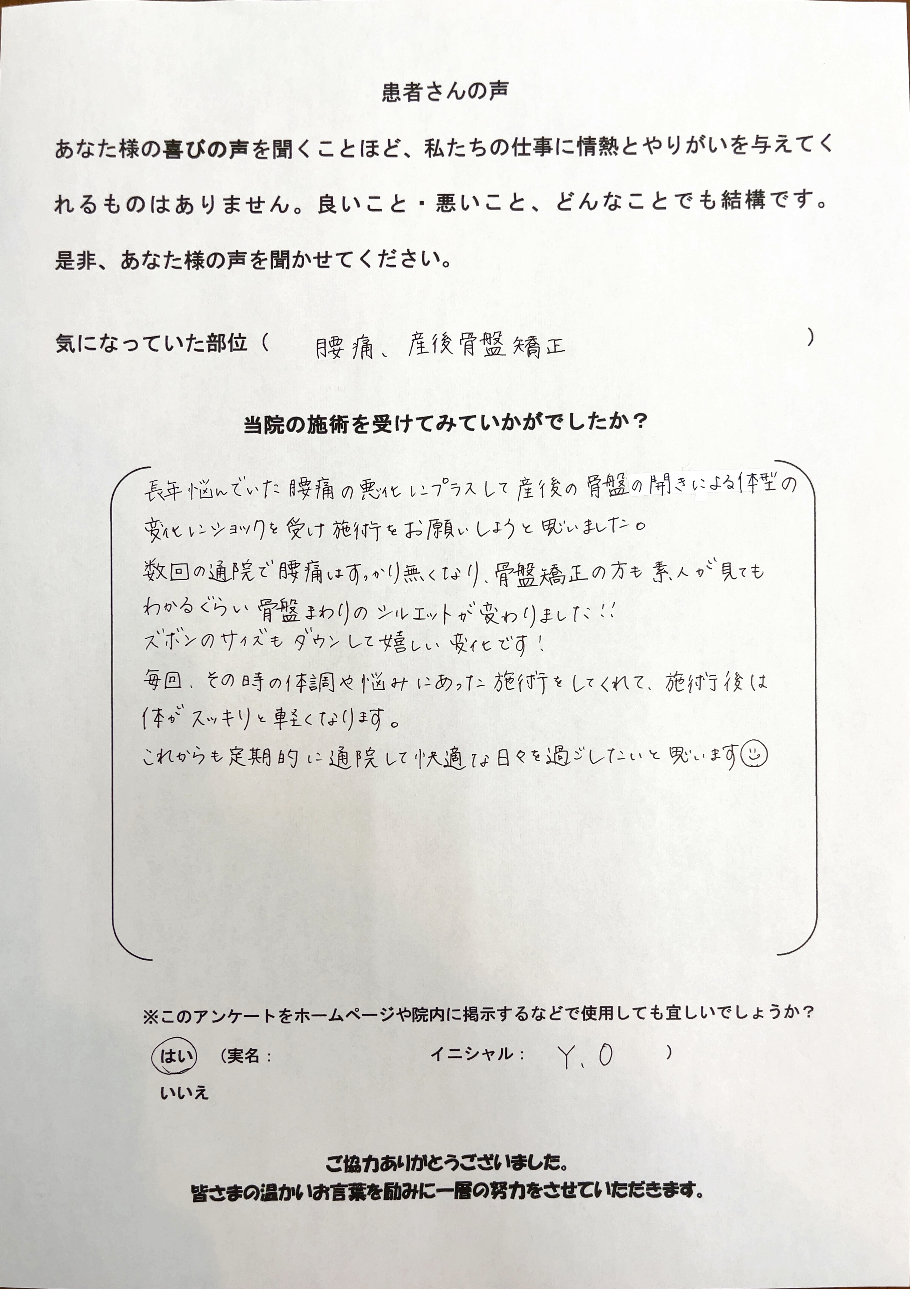Y.O様アンケート